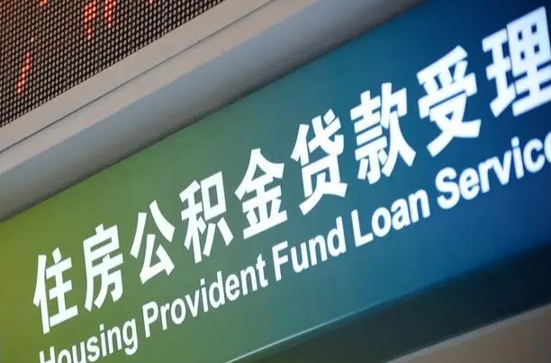 公积金的年终结算是什么-乌兰察布公积金代办平台